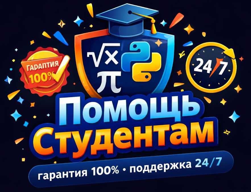 Помощь студентам.DataScience.Python.Репетитор.Математика.Анализ данных