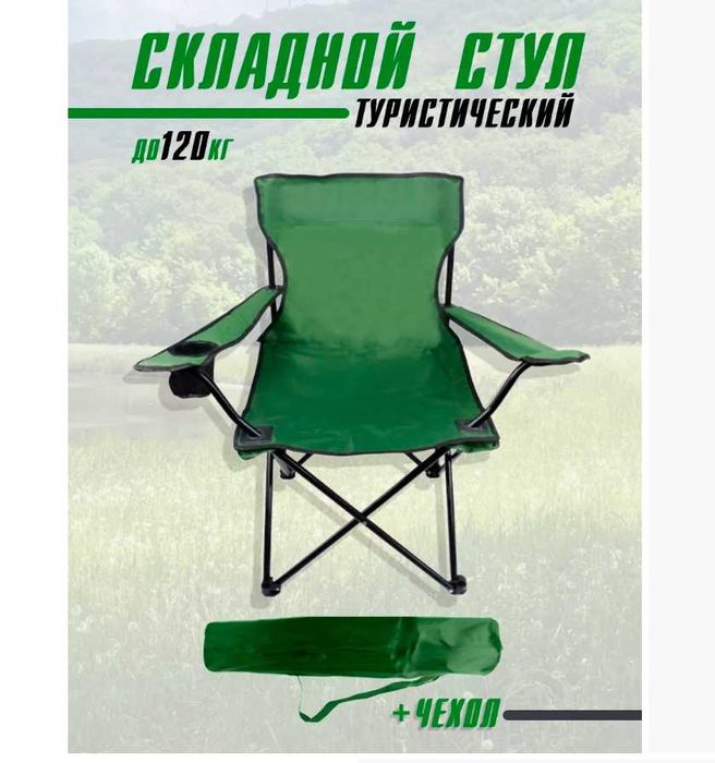 Кресло для пикника-50х50х80 см Доставка бесплатно