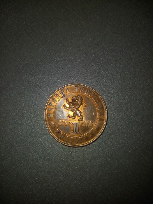 Юбилейна монета 1лев 1976г. 100 год. Априлс