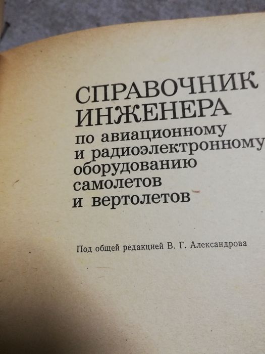 Учебници за авиационно електро и прибор но оборудване.