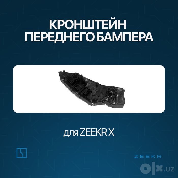 Крыло брикет / briket Zeekr X
