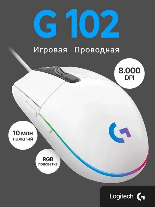 Logitech g102 игровая мышка
