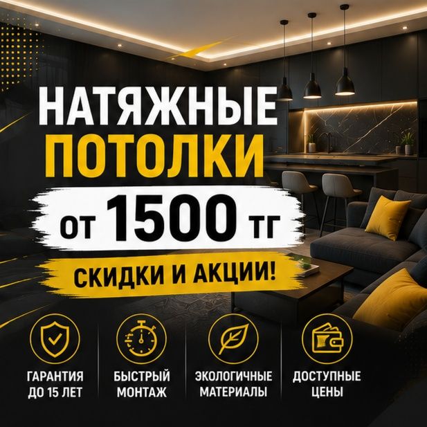 Натяжные потолки в Астане