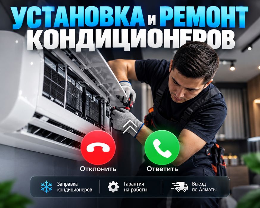 Ремонт Кондиционеров и Установка Кондиционера Монтаж Заправка