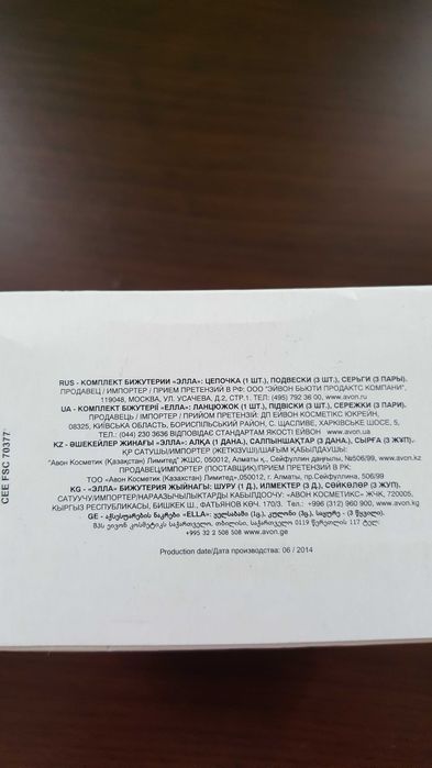 Комплект Avon - 6 части