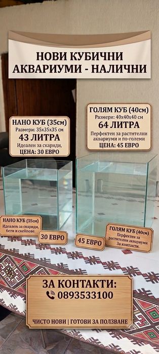 Аквариуми / Aquarium