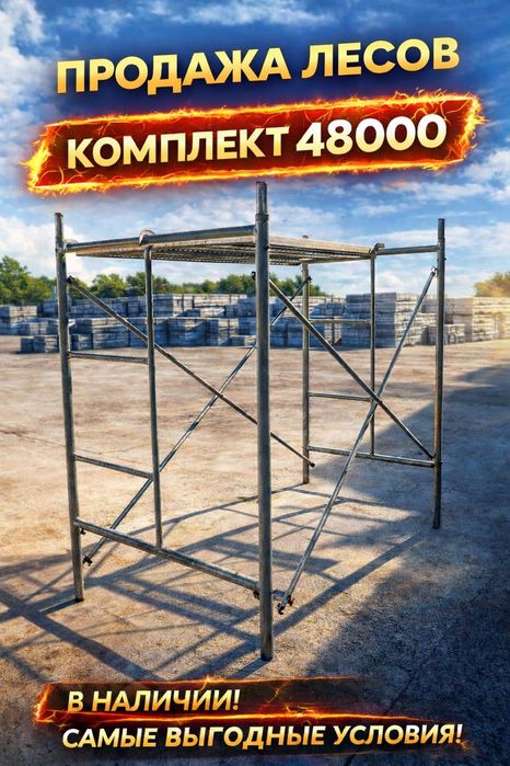 Продажа строительных лесов