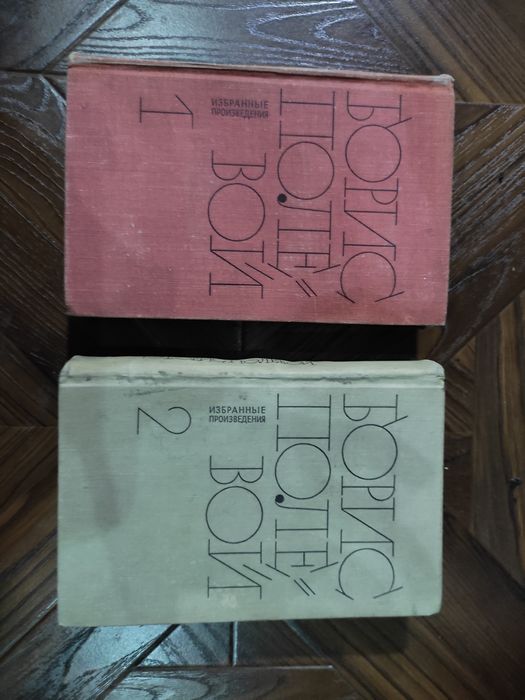 Продается избранное произведения Борис Полевой.