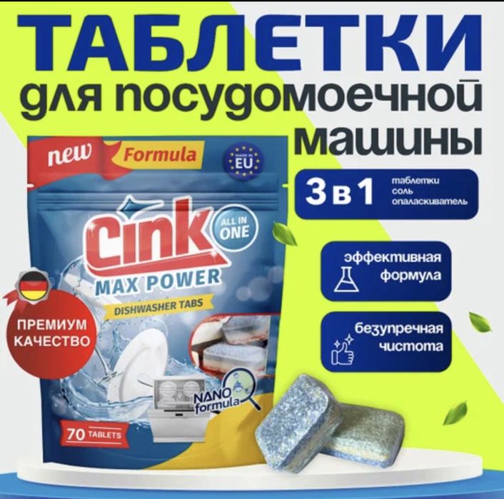 АКЦИЯ ОПТОМ! Таблетки для посудомоечной машины CINK (70 таблеток)