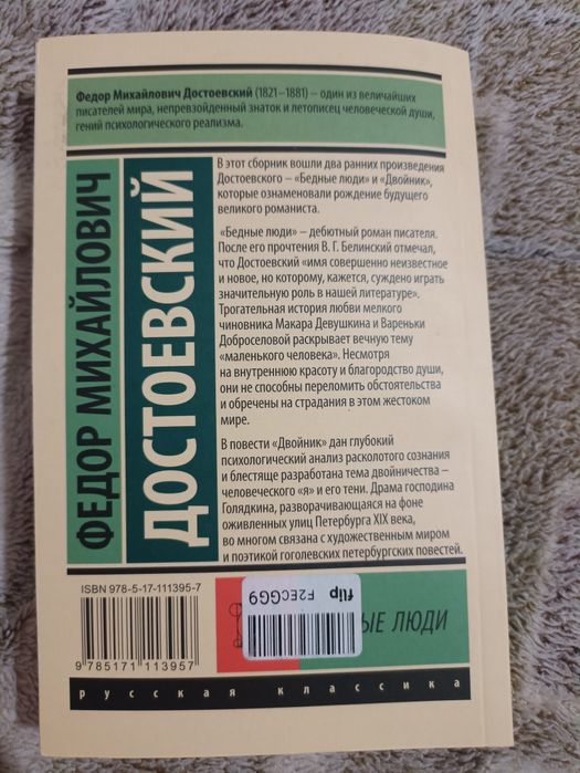 Бедные люди. Фёдор Достоевский