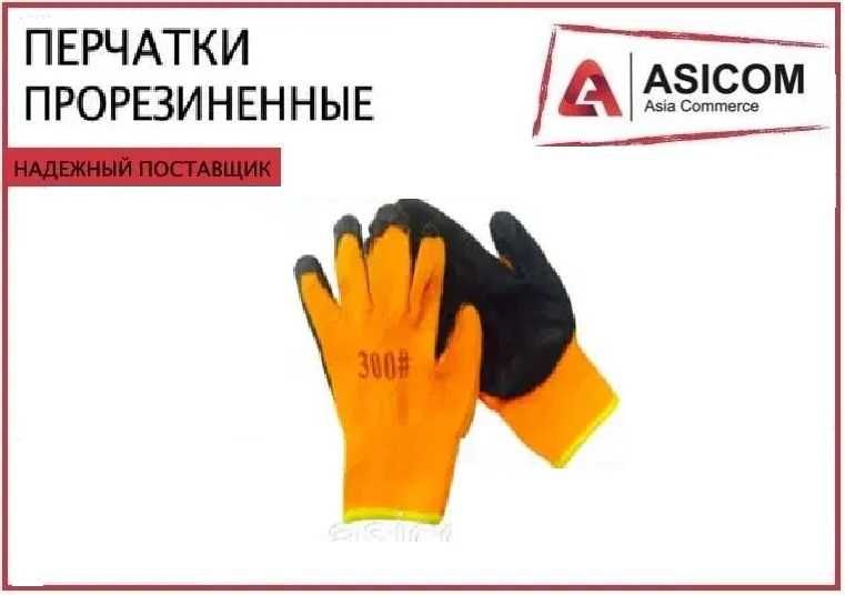 Перчатки прорезиненные #300