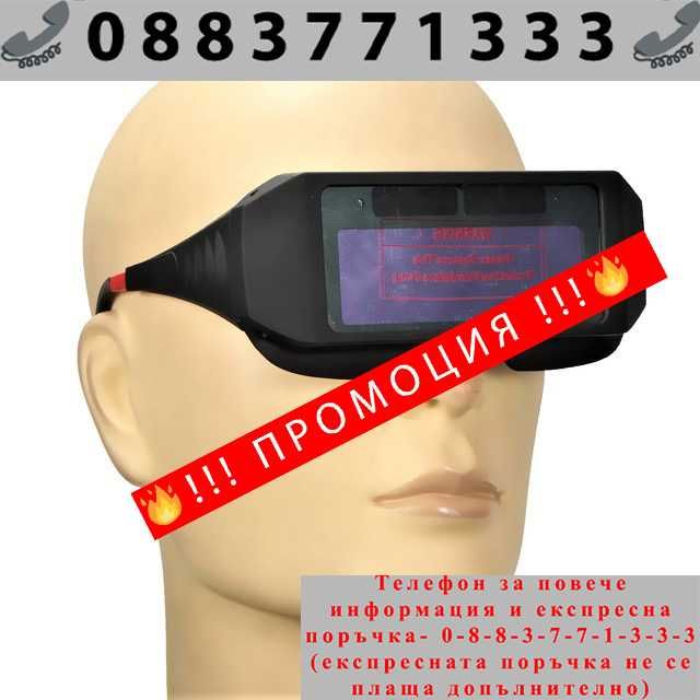 НЕМСКИ Фотосоларни очила за заваряване с мигновен ефект