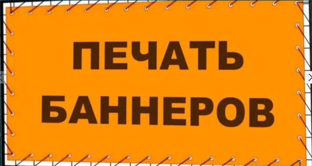 Рекламные услуги. Баннер распечатка