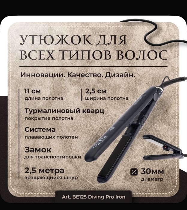 Утюжок Дайвинг Про Be-Uni Professional