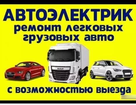 Автоэлектрик выезд грузовой и спец техника