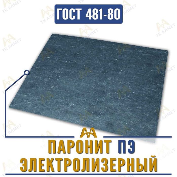 Паронит листовой.  Только оптом.  В наличии