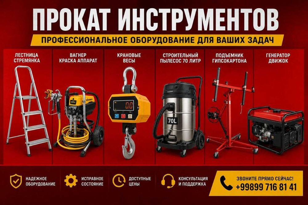 прокат стремянка Вагнер крановые весы пылесос генератор подъемник гипс