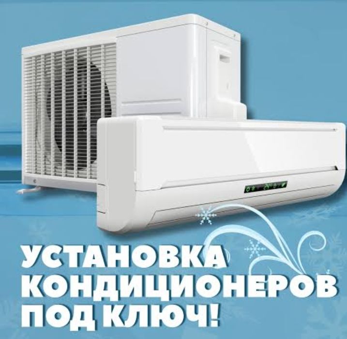 Установка кондиционеров чистка ремонт
Заправка кондиционера 
Монтаж и