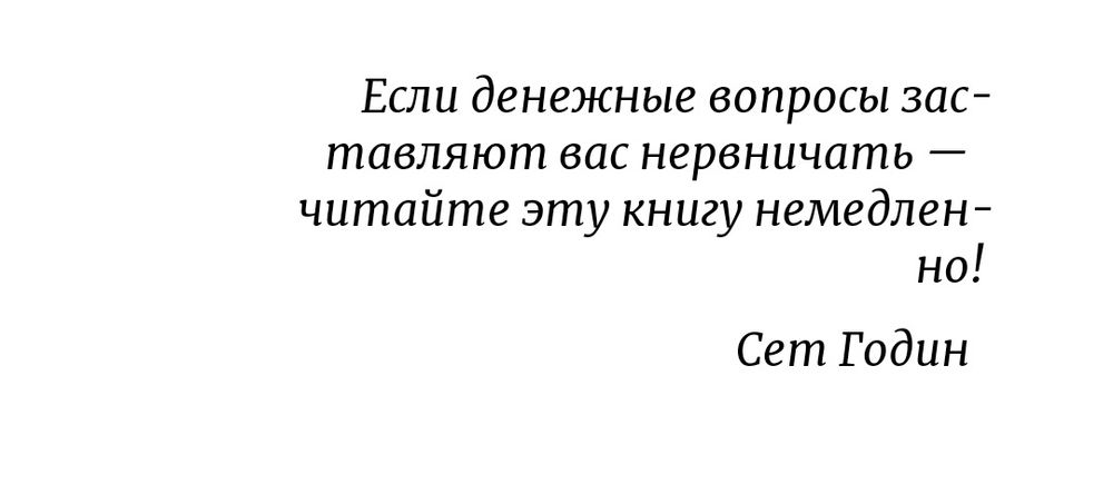Тайный язык денег. Как принимать разумные финансовые решения
Дэвид Крю
