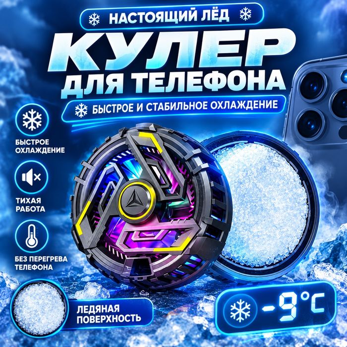 Кулер для телефона | Охладитель смартфона для игр