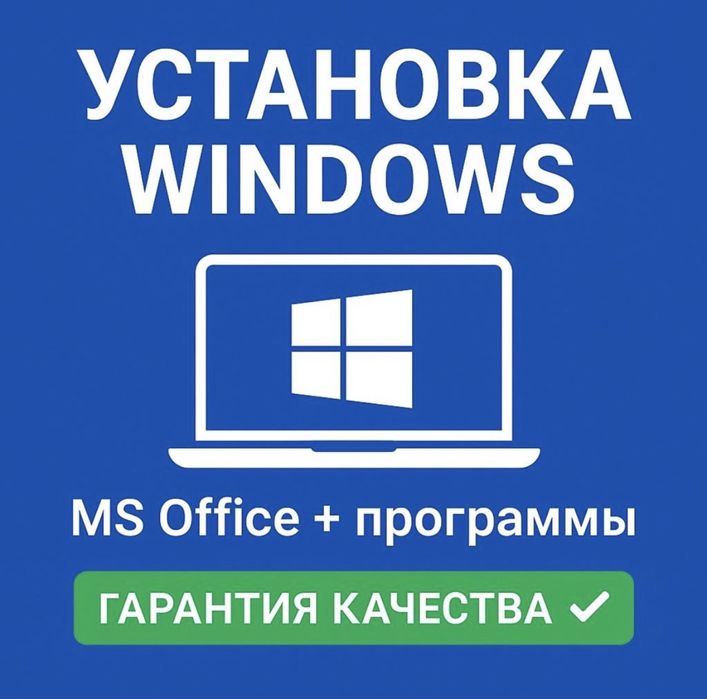 Установка Windows , Программист , Виндоус , Офис , Ворд , Ексель Выезд