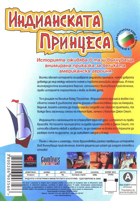 DVD диск анимация Индианската принцеса