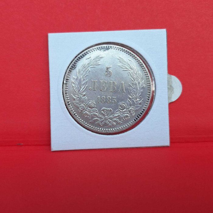 5 лева - 1885година