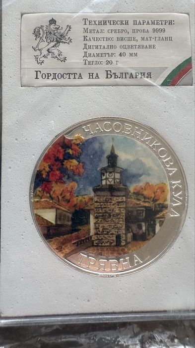 Златни и позлатени монети с нумизматична стойност