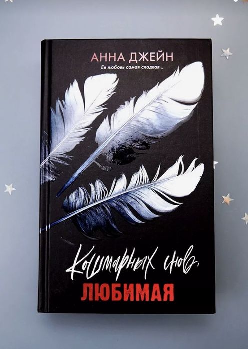 Кошмарных снов, любимая