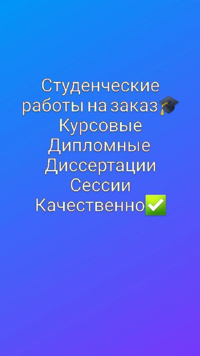 Выполню дипломные, курсовые,  диссертации, контрольные, сессии