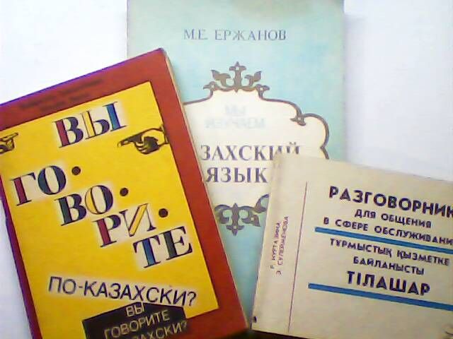 Учебник казахского языка. Казахский учебник английского язык. Учебник казахского языка в СССР. Учебник по казахскому языку с красивым дизайном. Советский учебник по казахскому языку для казахских школ.