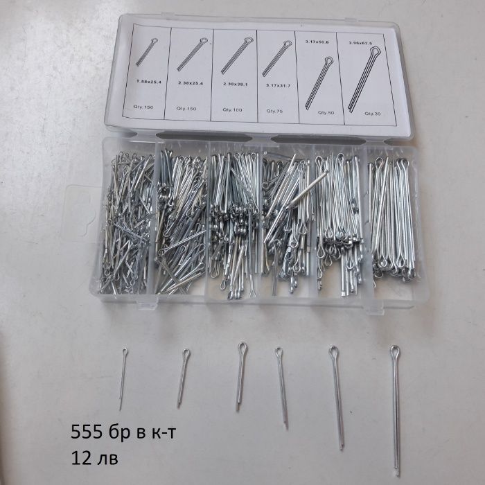 Комплекти Гайки Пружини О-пръстени Дифтунги Гресьорки Шлаухки Копки