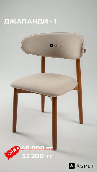 Стул джапанди 80-45-45