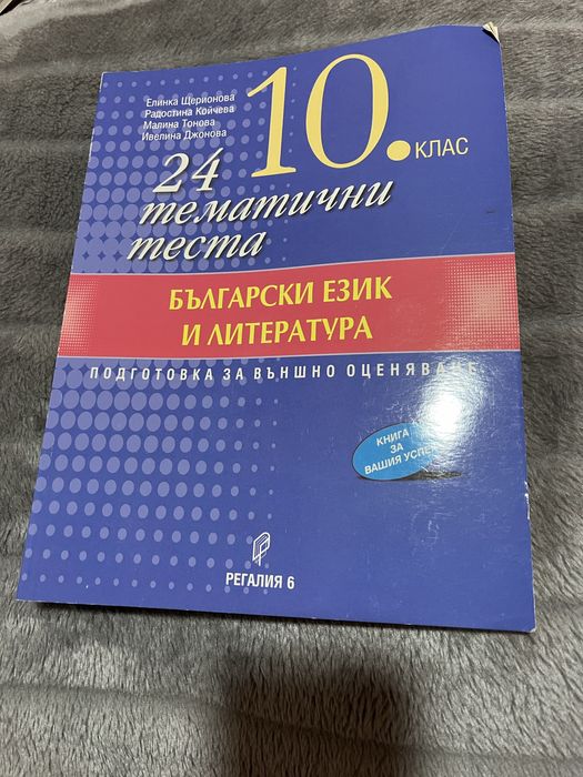 Учебници по български език и литература за 10 клас