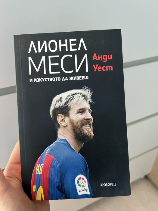 Чисто нова книга ЛИОНЕЛ МЕСИ и изкуството да живееш