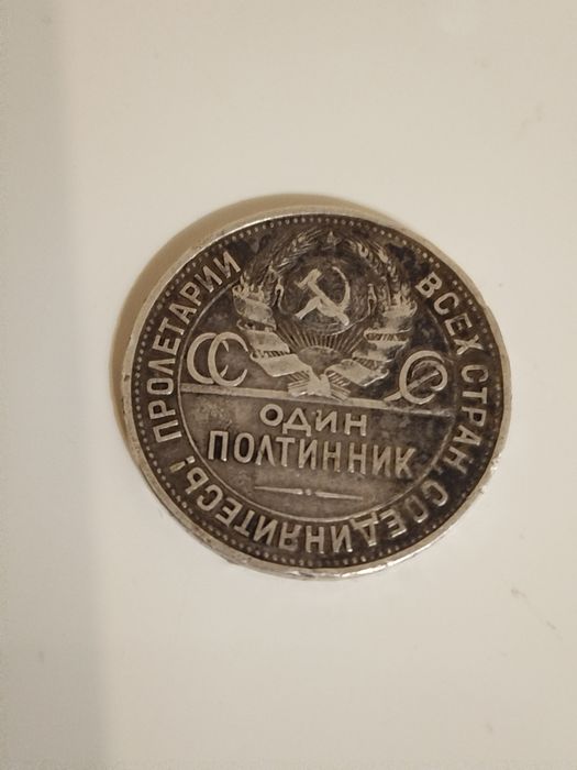 Серебряная монета один полтинник