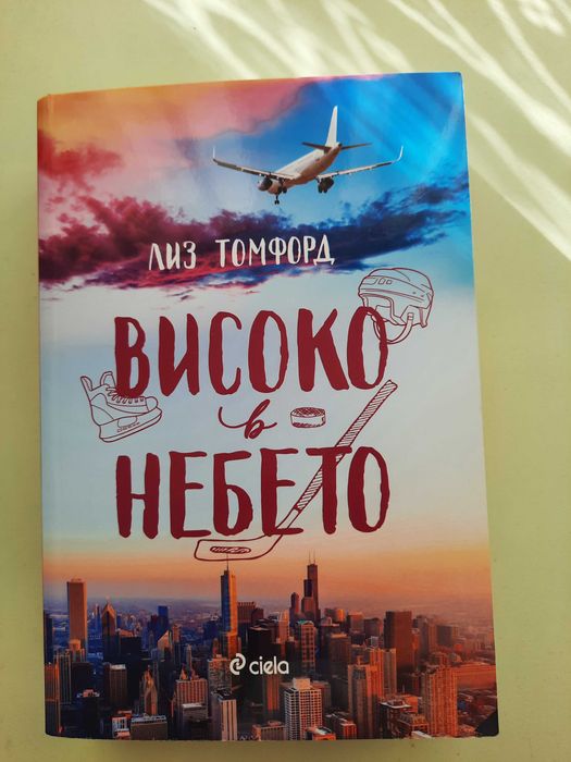 "Високо в небето" - Лиз Томфорд