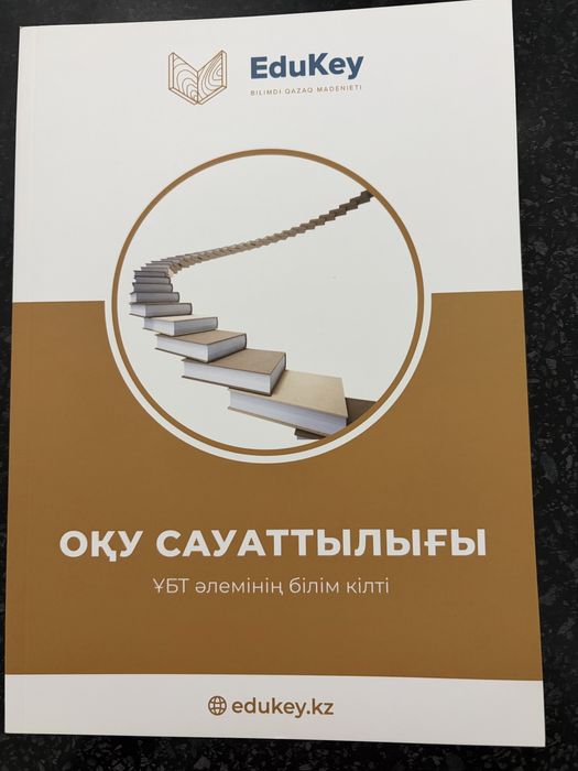 ҰБТ-ға арналған кітаптар EduKey (жаңа)