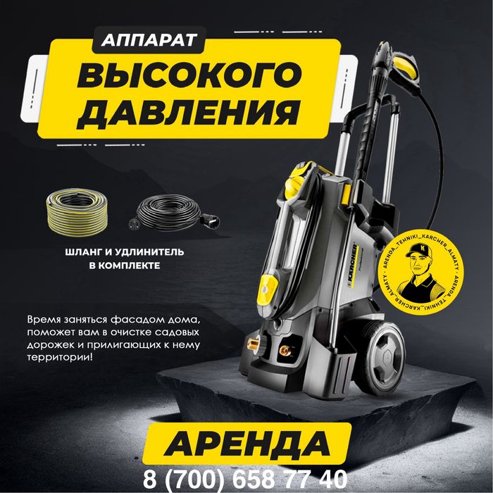 АРЕНДА аппарат высокого давления 130бар, мойка брусчатки и фасада дома