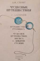 "Чудесные путешествия", Дж.Свифт и С.Лагерлёф, 1989 г.