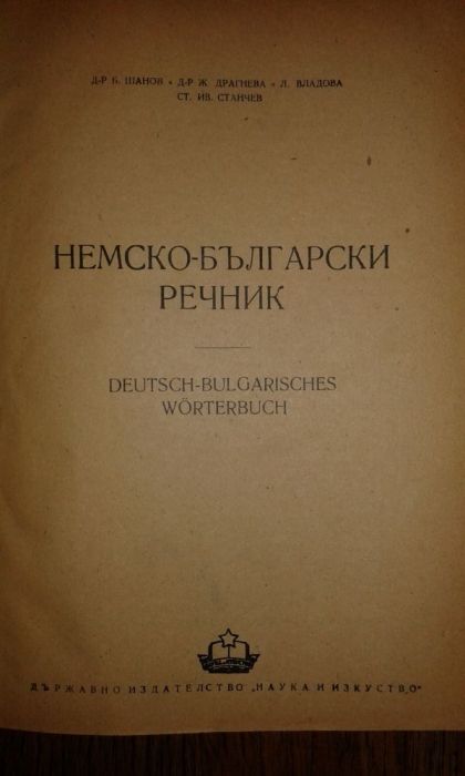 Немско български речник 1954 г.