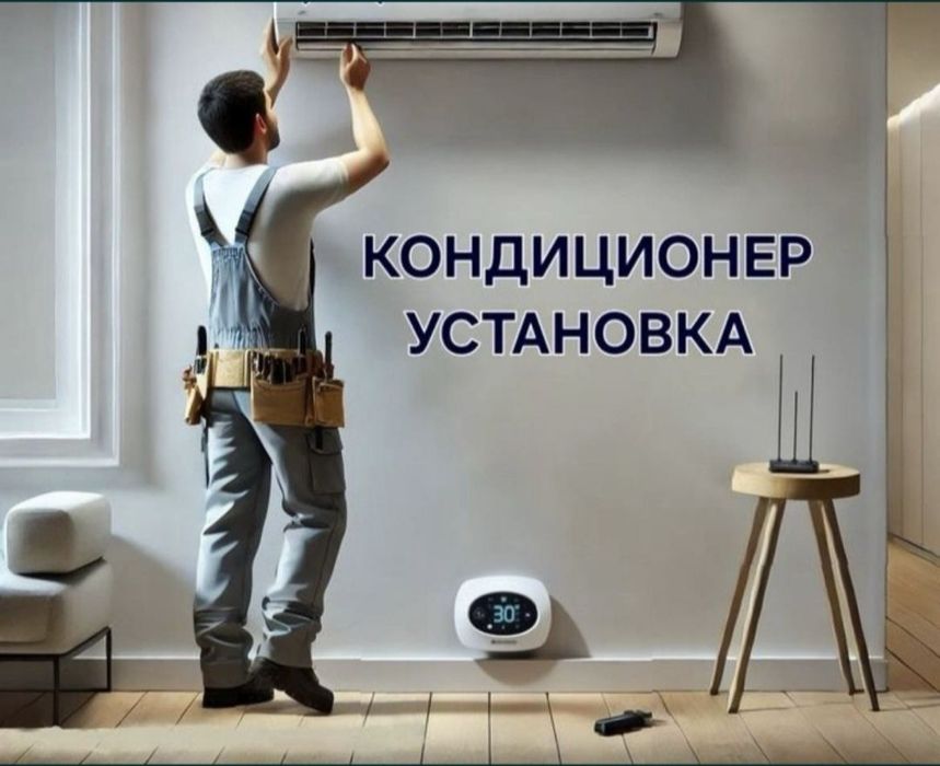 Установка кондиционер
