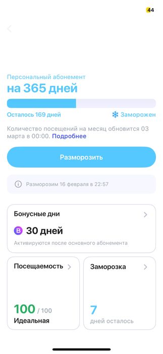 1 Fit годовой абонимент осталось 169 дней