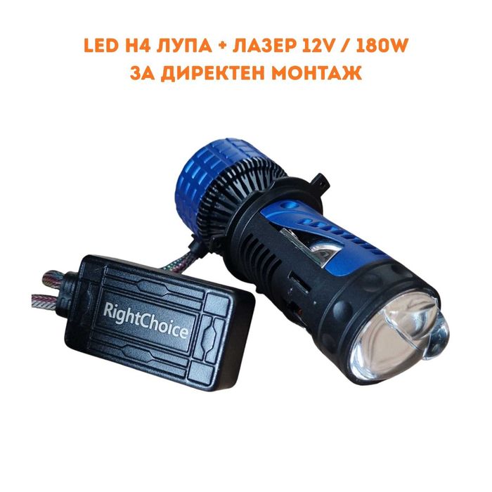 12-24V 180W LED H4 с вградена лупа прожектор + лазер лед крушки диодни