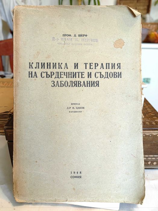 Клиника и терапия на сърдечните и съдови заболявания
Д. Шерф 1948 г
