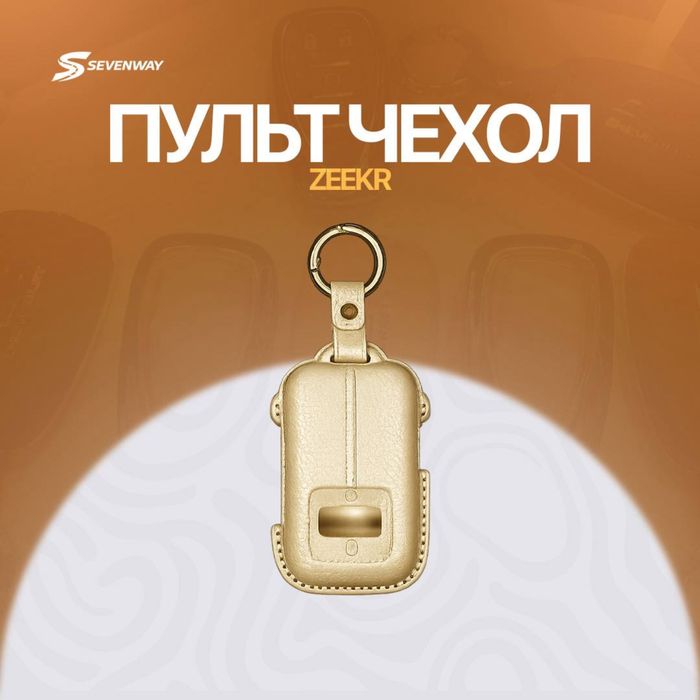 Кожаный чехол для пульта Zeekr 001 Ultra/9X от «Sevenway»