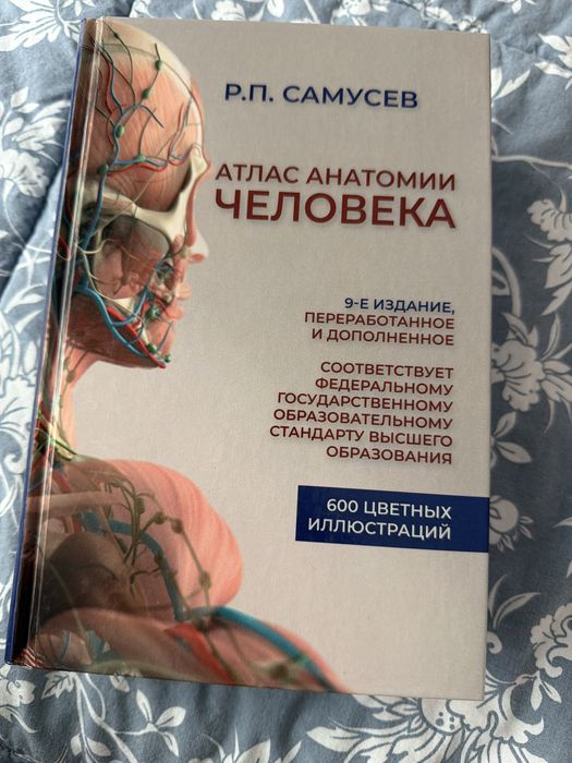 Самсуев . Атлас анатомии человека . Оригинал