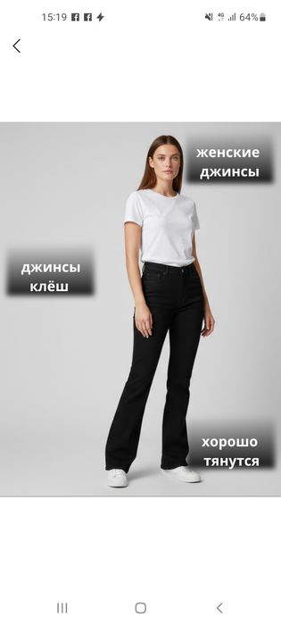 Джинсы клеш черные