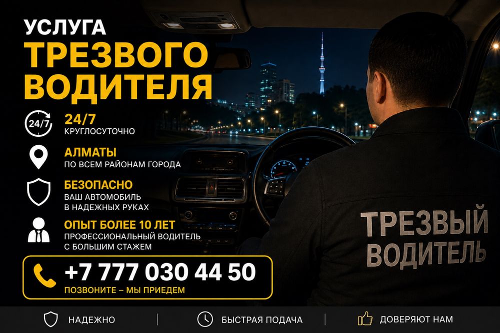Трезвый водитель