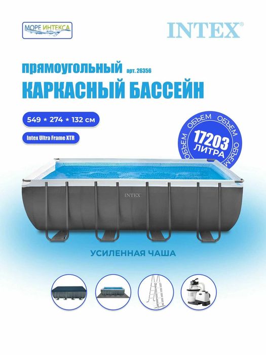 Бассейн Intex Ultra Xtr Frame 26356NP 549х274х132см, морозостойкий